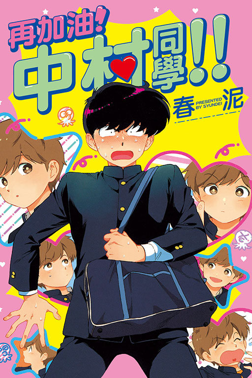 加油吧！中村君！