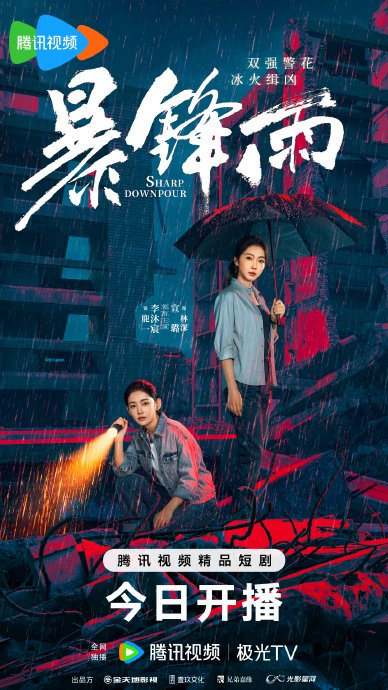 暴锋雨
