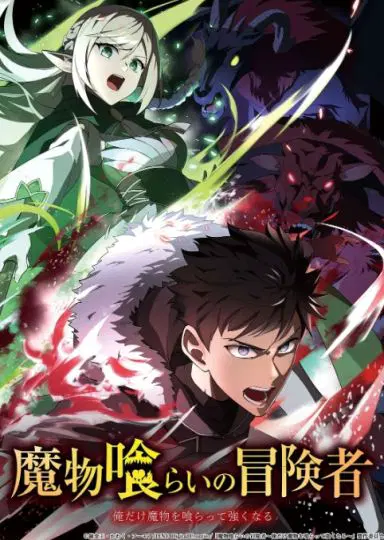 吞噬魔物的冒险者