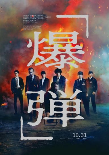 爆弹