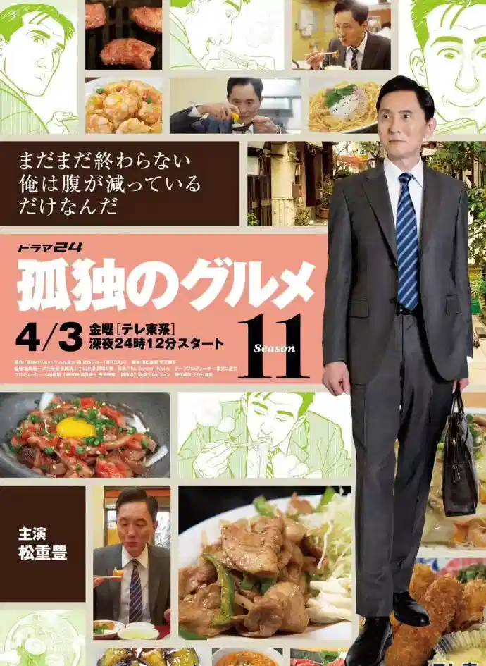 孤独的美食家 第十一季
