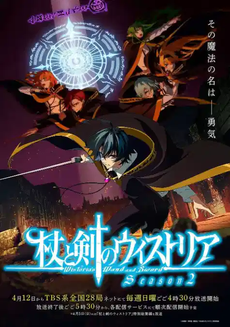 杖与剑的魔剑谭 第二季