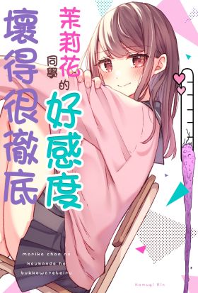 茉莉花同学的好感度坏得很彻底