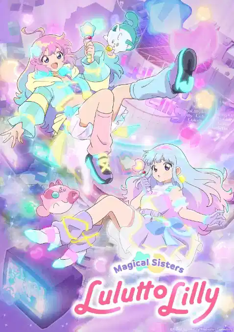 魔法姐妹露露与莉莉