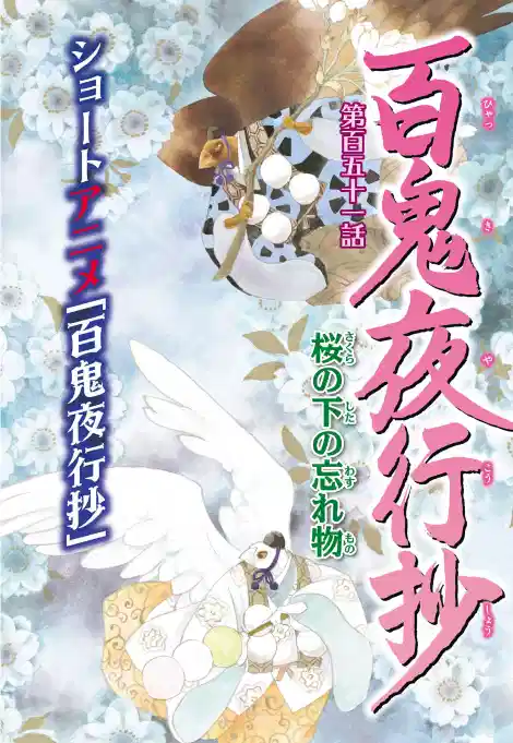 百鬼夜行抄