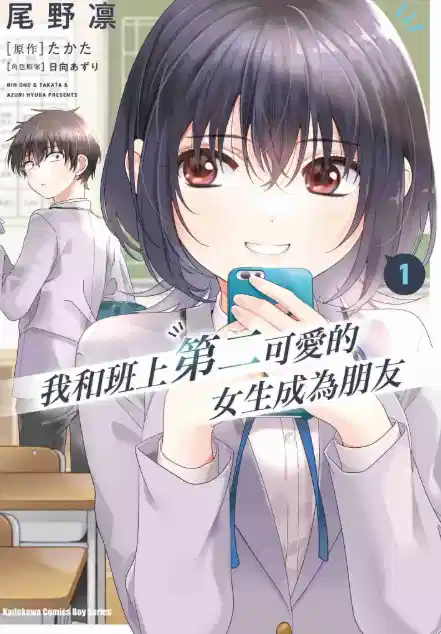 和班上第二可爱的女孩子成为了朋友