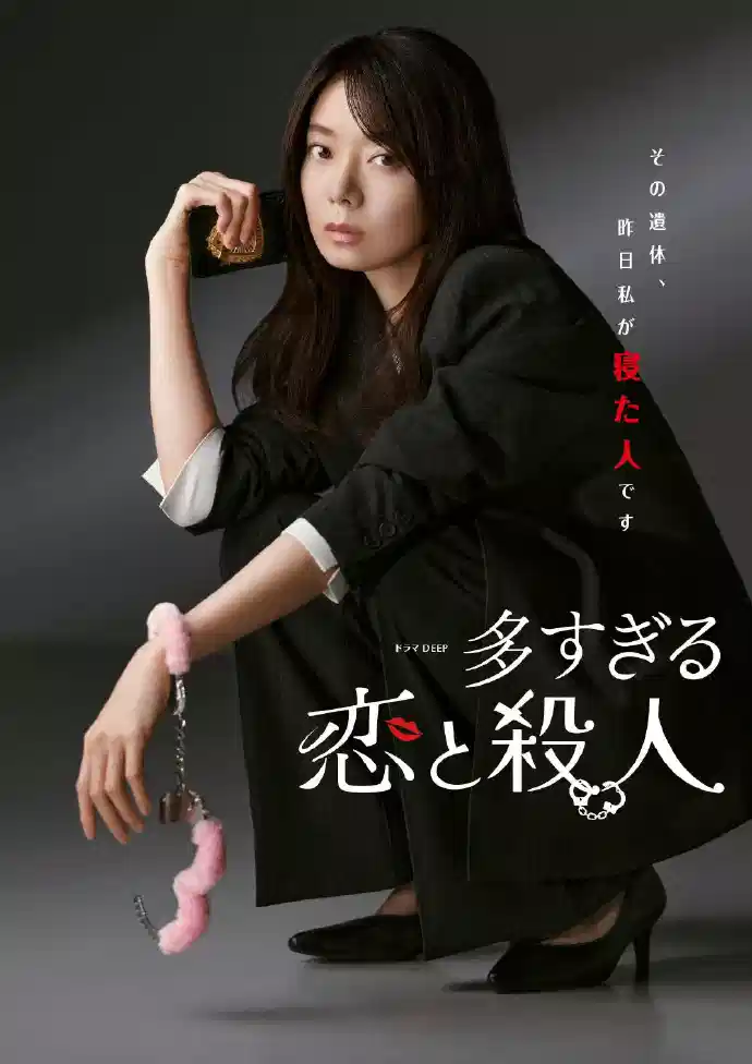 过多的爱与谋杀