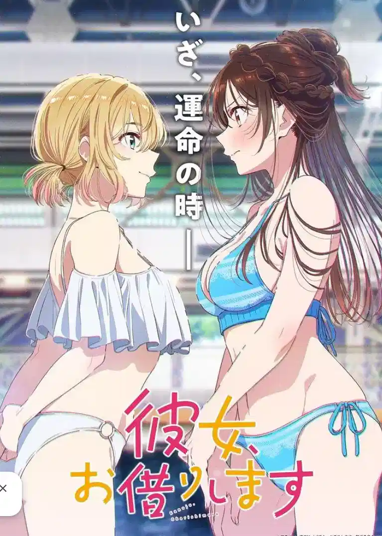 租借女友 第五季