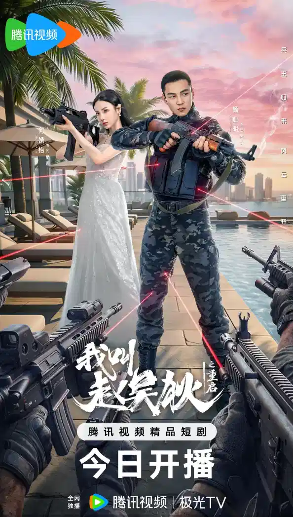 我叫赵吴狄之重启