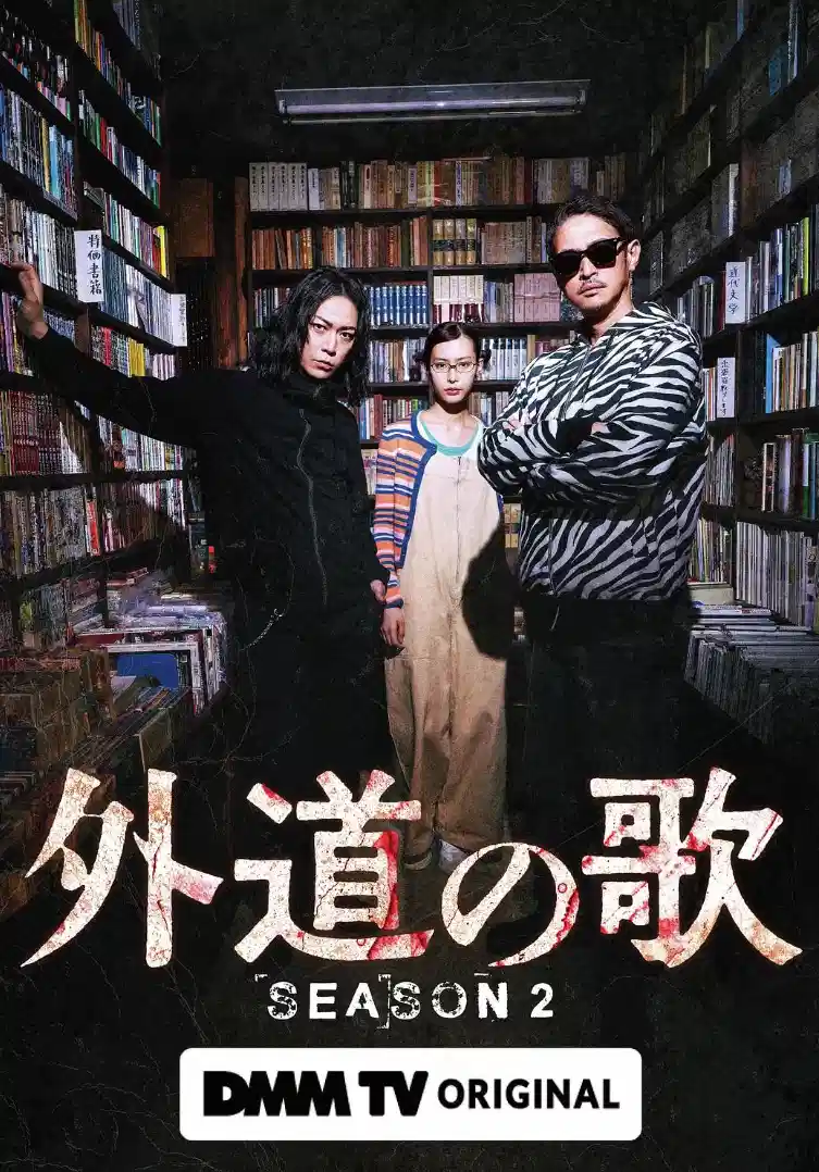 外道之歌 第二季