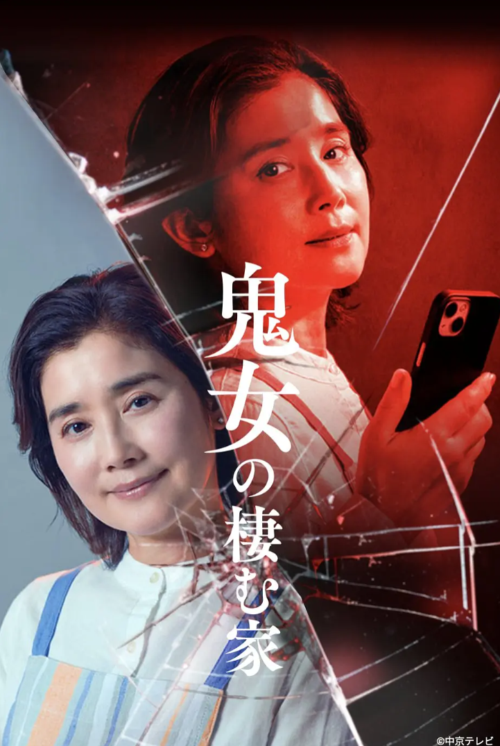 鬼女之家