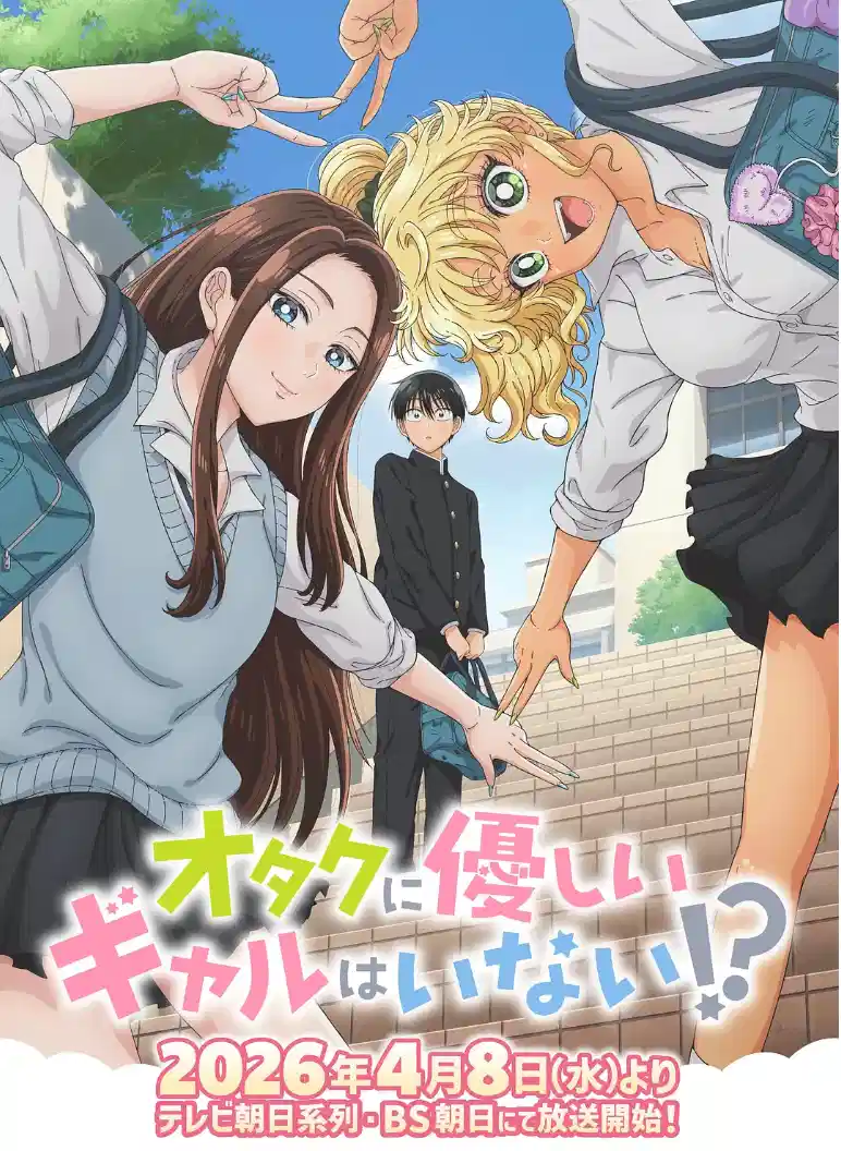 没有辣妹会对阿宅温柔!?