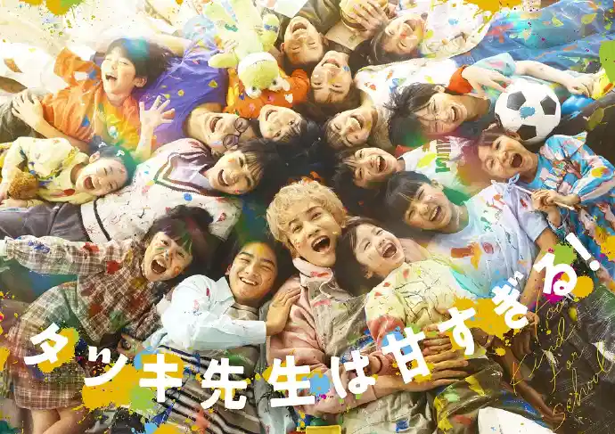 达树老师太甜了！