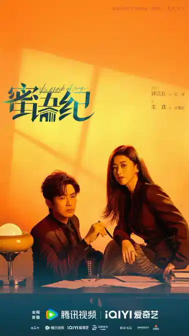 蜜语纪