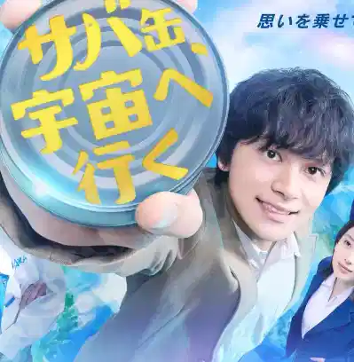 鲭鱼罐头，飞向宇宙