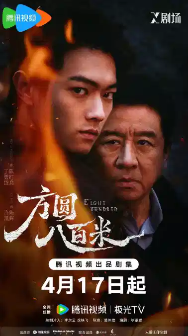 方圆八百米
