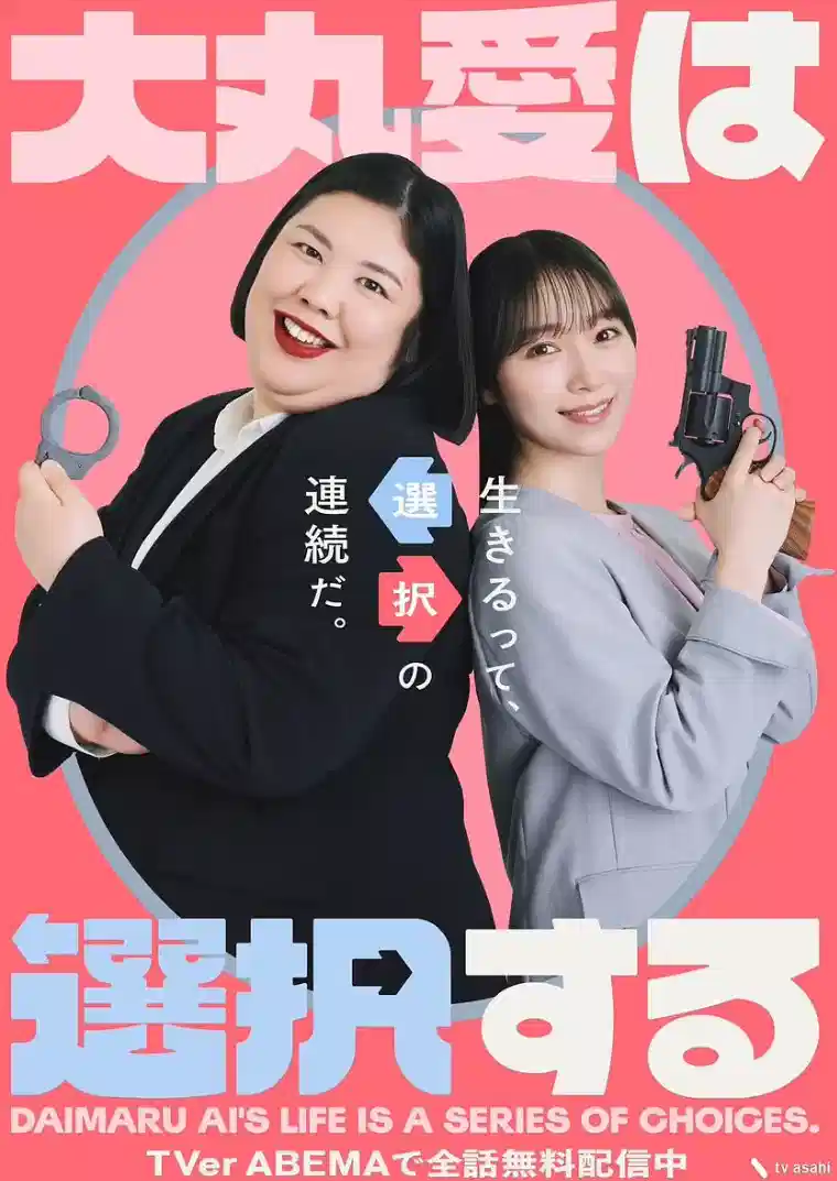 大丸爱进行选择