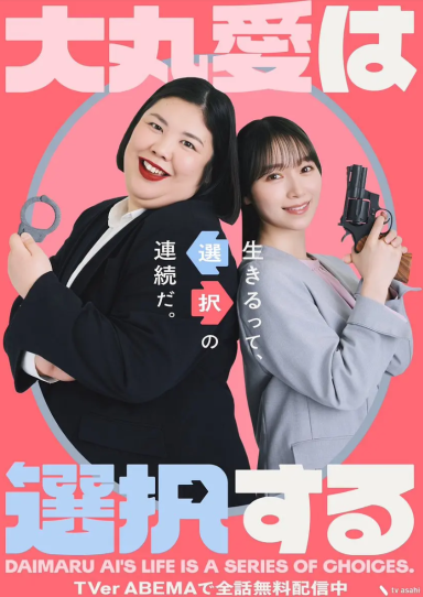 大丸爱进行选择