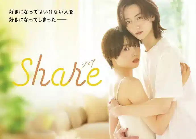 同居 share