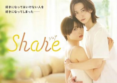 同居 share
