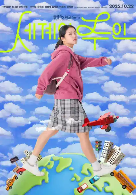 世界的主人