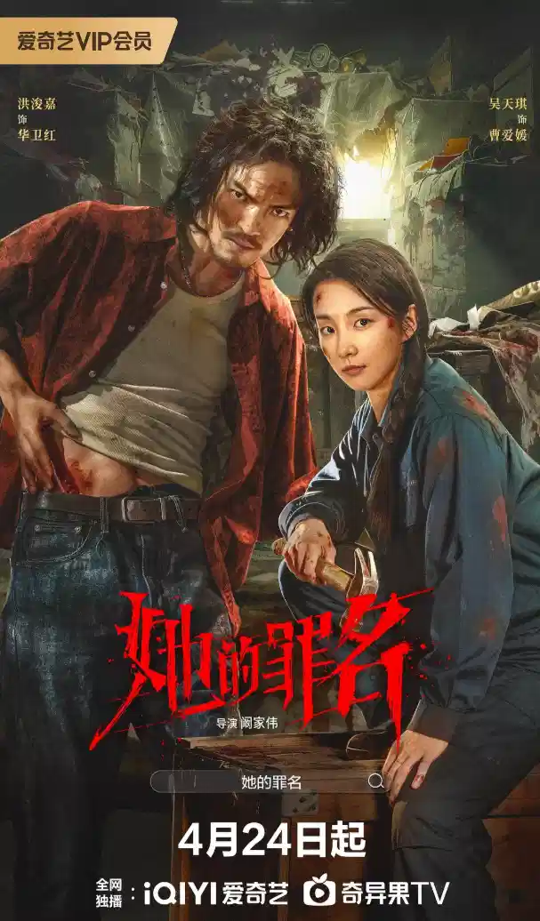 她的罪名