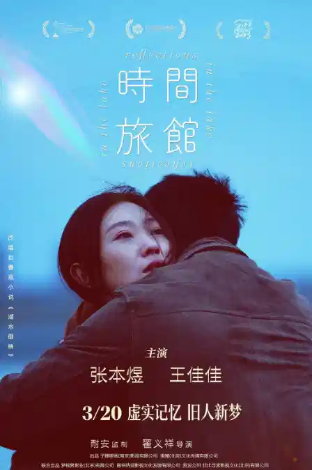 时间旅馆