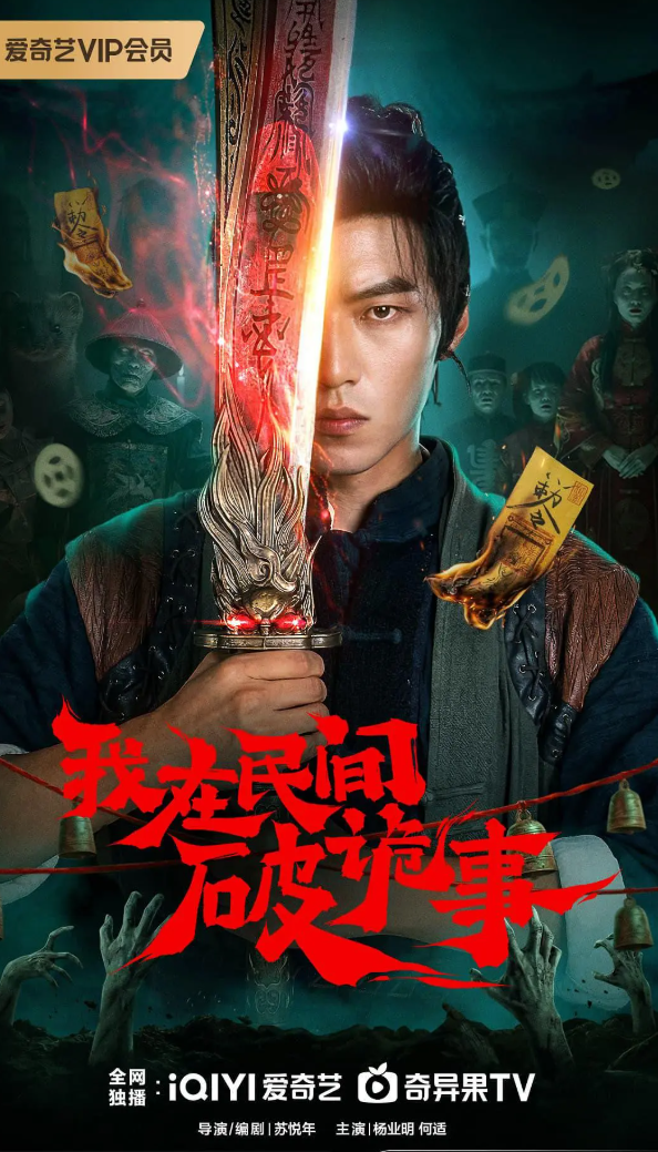 我在民间破诡事