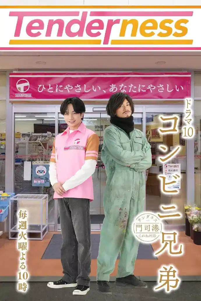 便利店兄弟 柔情便利店门司港小金村门市