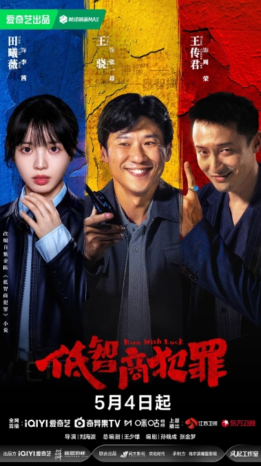 低智商犯罪