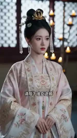 公主错嫁良缘终得
