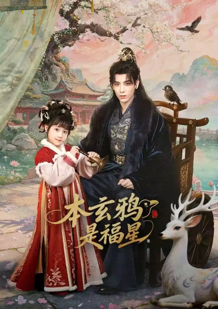 本玄鸦是福星