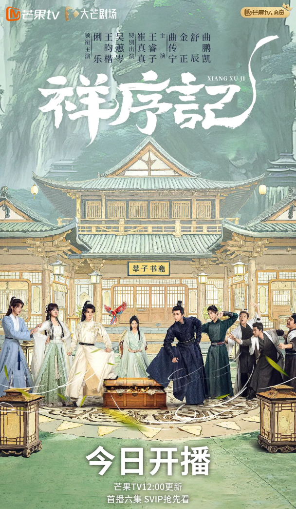 祥序记