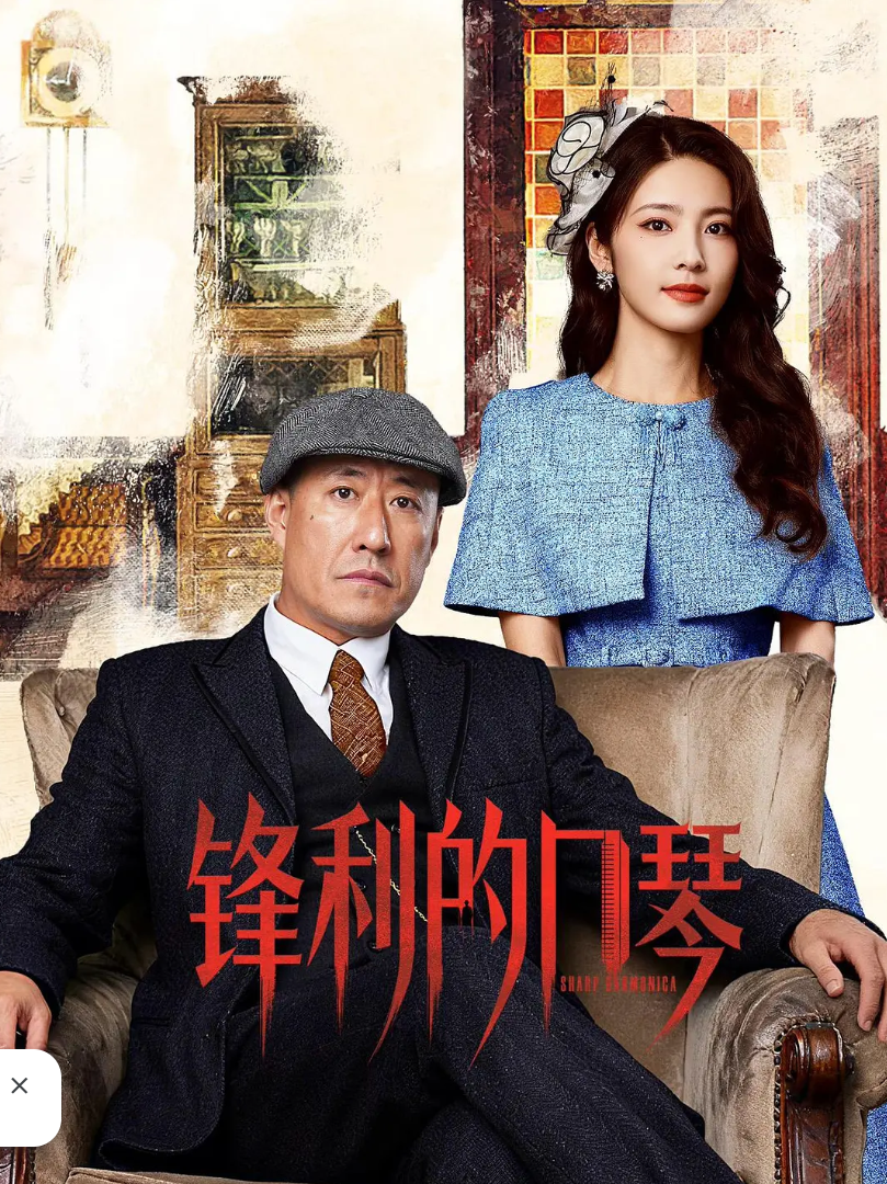 锋利的口琴