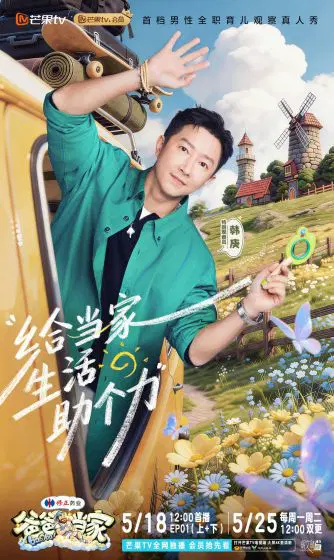 爸爸当家 第五季