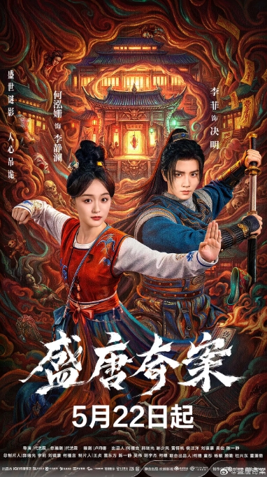 盛唐奇案
