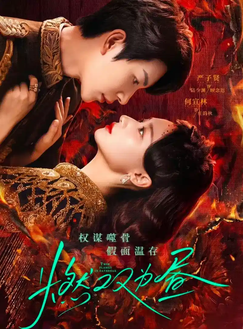 燃双为昼