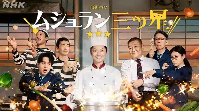 监狱星级餐厅