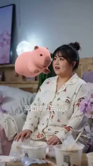 巴拉系统助我美貌成真