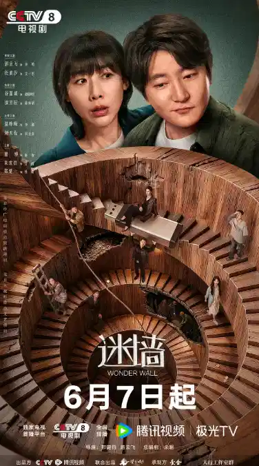 迷墙
