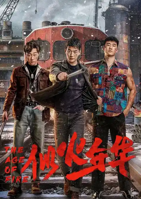 似火年华