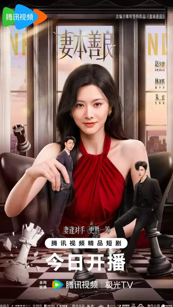 妻本善良