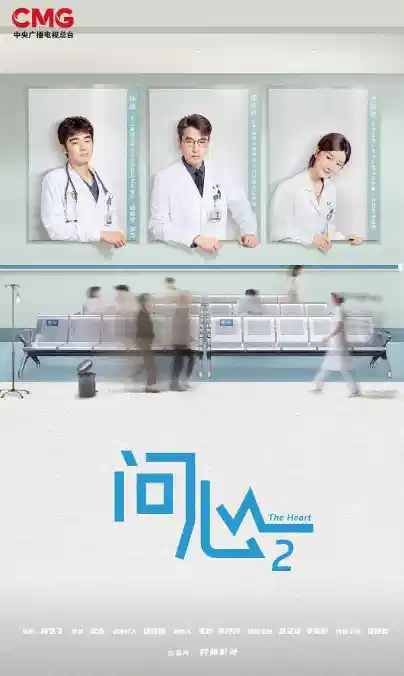问心2