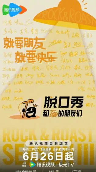 脱口秀和Ta的朋友们第三季