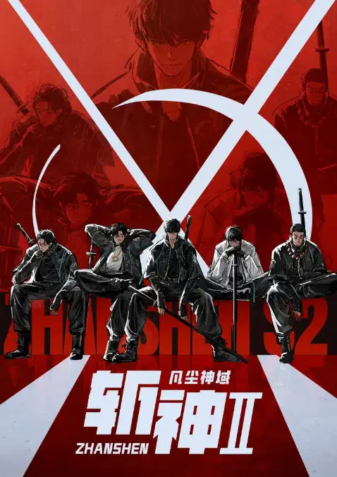 斩神之凡尘神域 第二季
