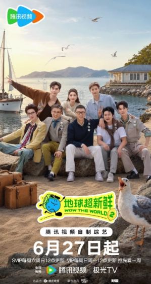 地球超新鲜第二季
