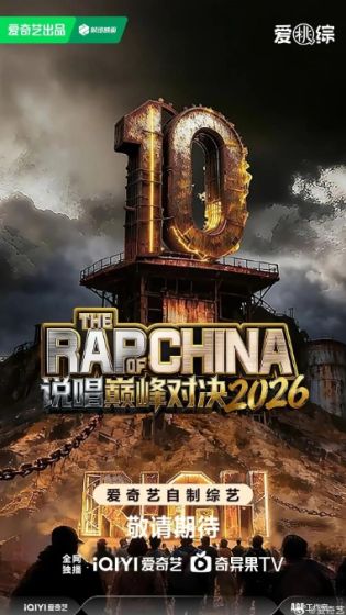 说唱巅峰对决2026