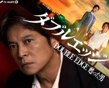 双刃剑 复活的男人