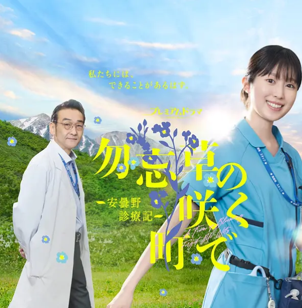 在勿忘草盛开的城镇 ～安昙野诊疗记