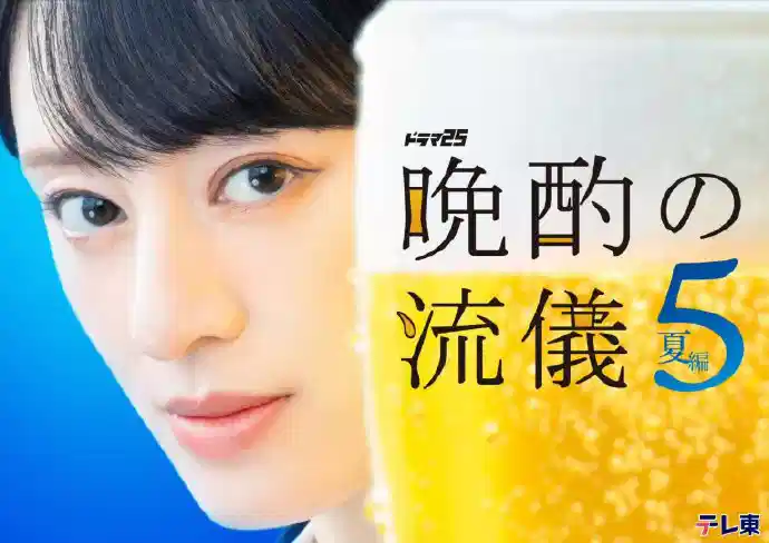 晚酌的流派5：夏篇